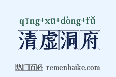 清虚洞府是什么意思的图片